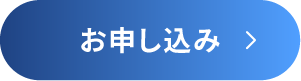 お申し込み