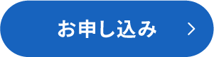 お申し込み