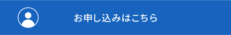 お申し込みはこちら
