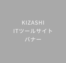 KIZASHI ITツールサイト