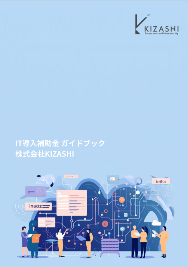 IT導入補助金 ガイドブック